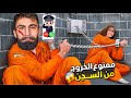 تحدي اول شخص يهرب من السجن بفوز بودي انهار من البكاء من الشرطة 
