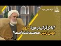 کلیپ آیا در قرآن درباره ی کروی بودن زمین صحبت شده 