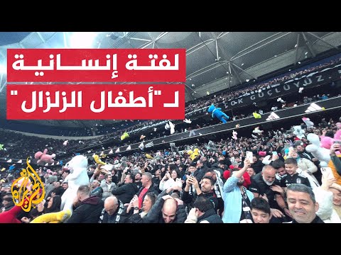 جماهير "بشكتاش" التركي يمطرون الملعب بالهدايا للأطفال الناجين من الزلزال