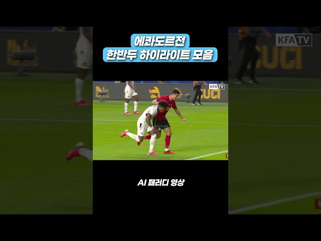 한국 에콰도르전, 한반두 하이라이트 모음