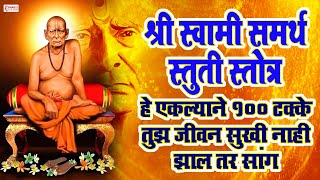 Shree Swami Samarth Stuti Stotra - हे ऐकल्याने १००% तुझं जीवन सुखी नाही झालं कि सांग | स्वामी समर्थ