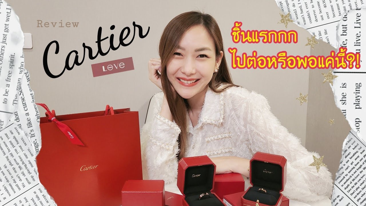 Cartier Love Ring แหวนแต่งงาน ที่เป็นที่นิยมที่สุดในโลก ! ราคาอัพเดต ตอนนี้ขึ้นอีก8%