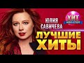 Юлия Савичева  - Лучшие Хиты
