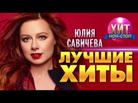 видео: Юлия Савичева  - Лучшие Хиты