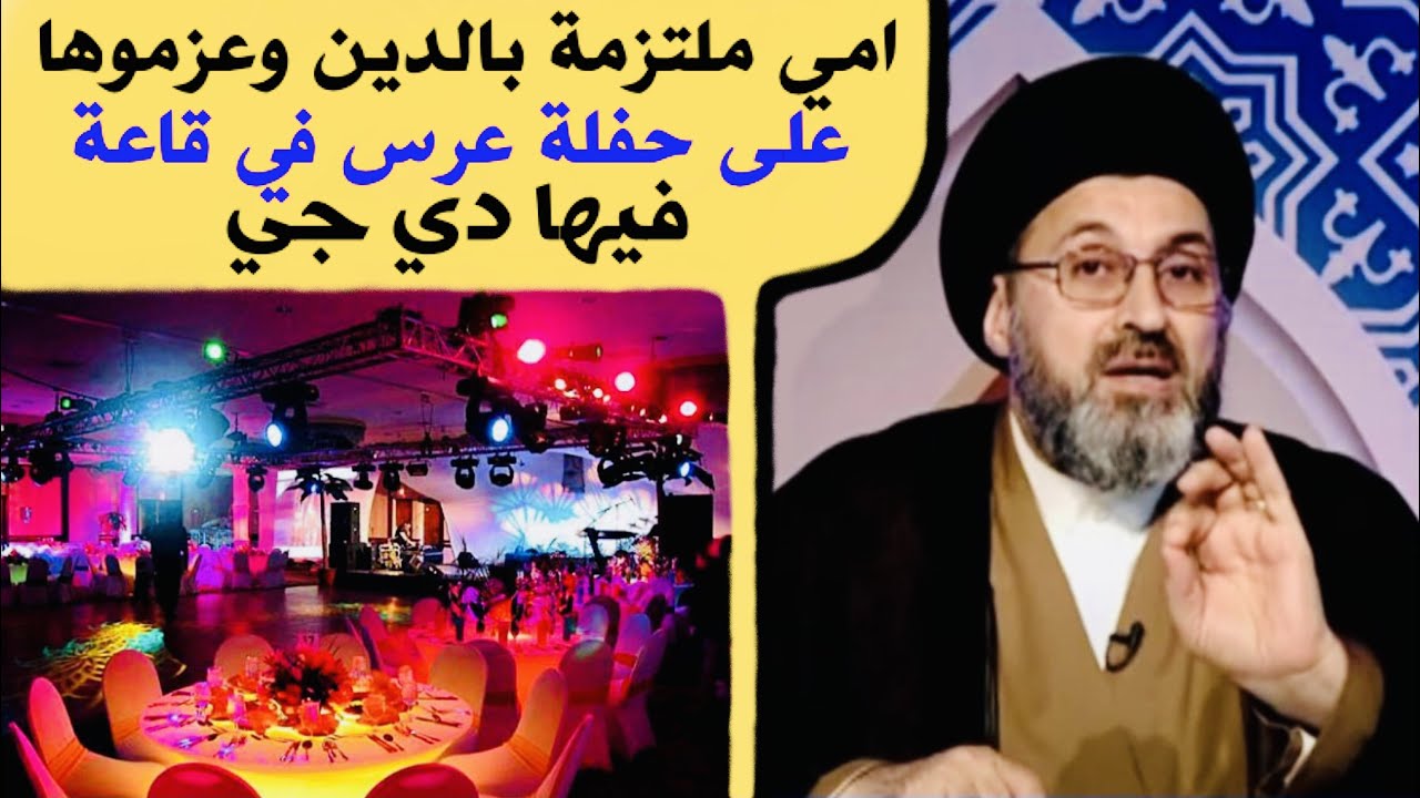 متصلة: أمي ملتزمة دينياً وعزموها على عرس بالقاعة وبيها دي جي، هل يجوز الذهاب ؟ | السيد رشيد الحسيني