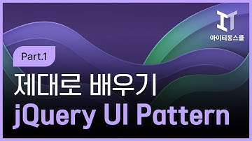 [HD]초보자를 위한 jQuery UI Pattern 제대로 배우기 Part.1