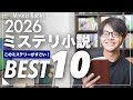 【注目ミステリ】『このミステリーがすごい!2026』国内編ランキングベスト10冊を一挙紹介!