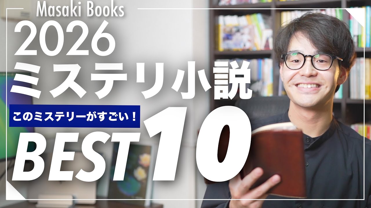 【注目ミステリ】『このミステリーがすごい！2026』国内編ランキングベスト10冊を一挙紹介！