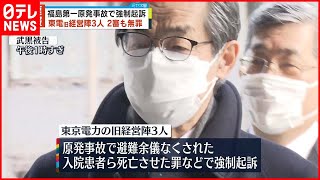 【2審も無罪】東電旧経営陣3人  1審判決に「不合理なところはない」原発事故