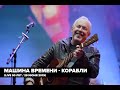 Машина Времени - Корабли (Live 50 лет / 29 июня 2019)
