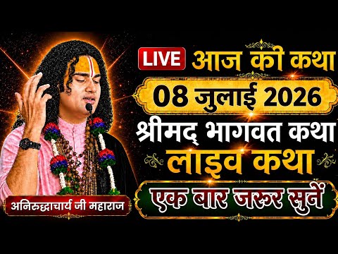 💥Live🔴Today Bhagwat Katha💥06 july 2026🌞 Aniruddhacharya Ji Maharaj🙏 #bhagwatkatha #anirudhacharyaji