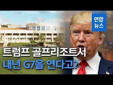 <strong>내년</strong> <strong>G7</strong> 정상회의 트럼프 골프 리조트 개최 추진 논란 / 연합뉴스 (Yonhapnews)