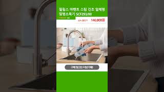 필립스 아벤트 스팀 건조 일체형 젖병소독기 SCF293/00