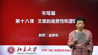 Chinese HSK 6 week 4 Lesson 18