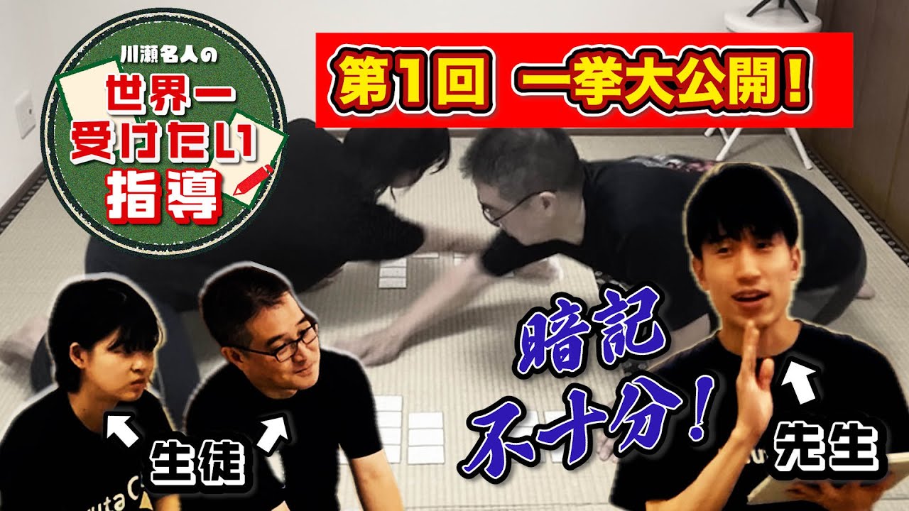 【無料で全公開｜川瀬名人の世界一受けたい指導】競技かるたC級の試合を見て超A級が徹底アドバイス！｜強くなりたいあなたへ送るノウハウ番組 #01