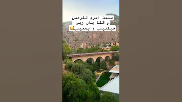 سلمت امري للرحمن واثقا بان ربي سيكفيني و يحميني عشقالطبيعه اكسبلور راحة نفسية القرآن لايك 