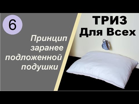 6. ТРИЗ. Курс приемов устранения противоречий. Прием «Принцип заранее подложенной подушки»