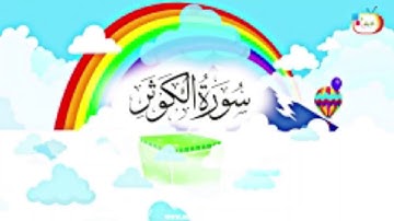 تلاوت سوره کوثر بسیار زیبا (کودکانه)