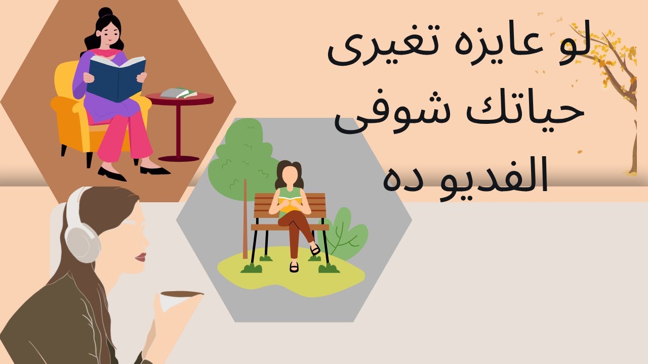 لو عايزه تغيرى حياتك🕊🍁 شوفى الفديو ده.