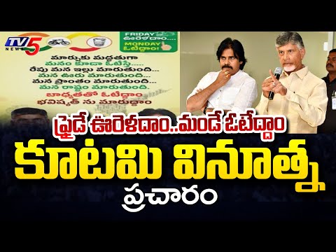 FRIDAY ఊరెళదాం MONDAY ఓటేద్దాం..| Alliance Campaign On Right To Vote | Chandrababu | Pawan Kalyan - TV5NEWS