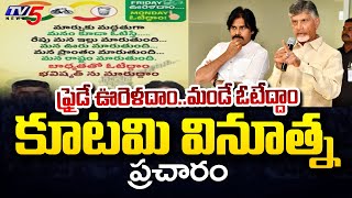 FRIDAY ఊరెళదాం MONDAY ఓటేద్దాం..| Alliance Campaign On Right To Vote | Chandrababu | Pawan Kalyan