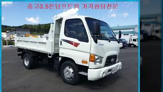 3 5톤덤프매매,현대3 5톤덤프 매입,매매 상담전문 대박트럭입니다