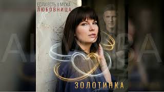 #ЗОЛОТИНКА - Если есть у мужа любовница