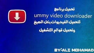 تحميل برنامج ummy video downloader  لتنزيل الفيديوهات screenshot 2