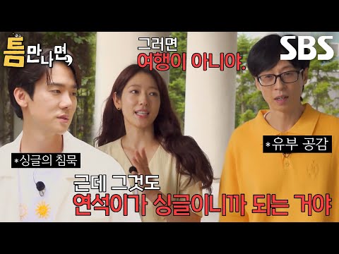 유재석×<strong>박신혜</strong>, 유부만 공감하는 여행 이야기★
