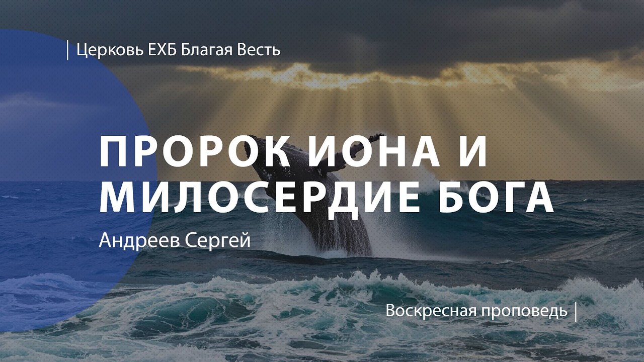 Пророк Иона и милосердие Бога | Проповедь | Андреев Сергей | Церковь Благая Весть