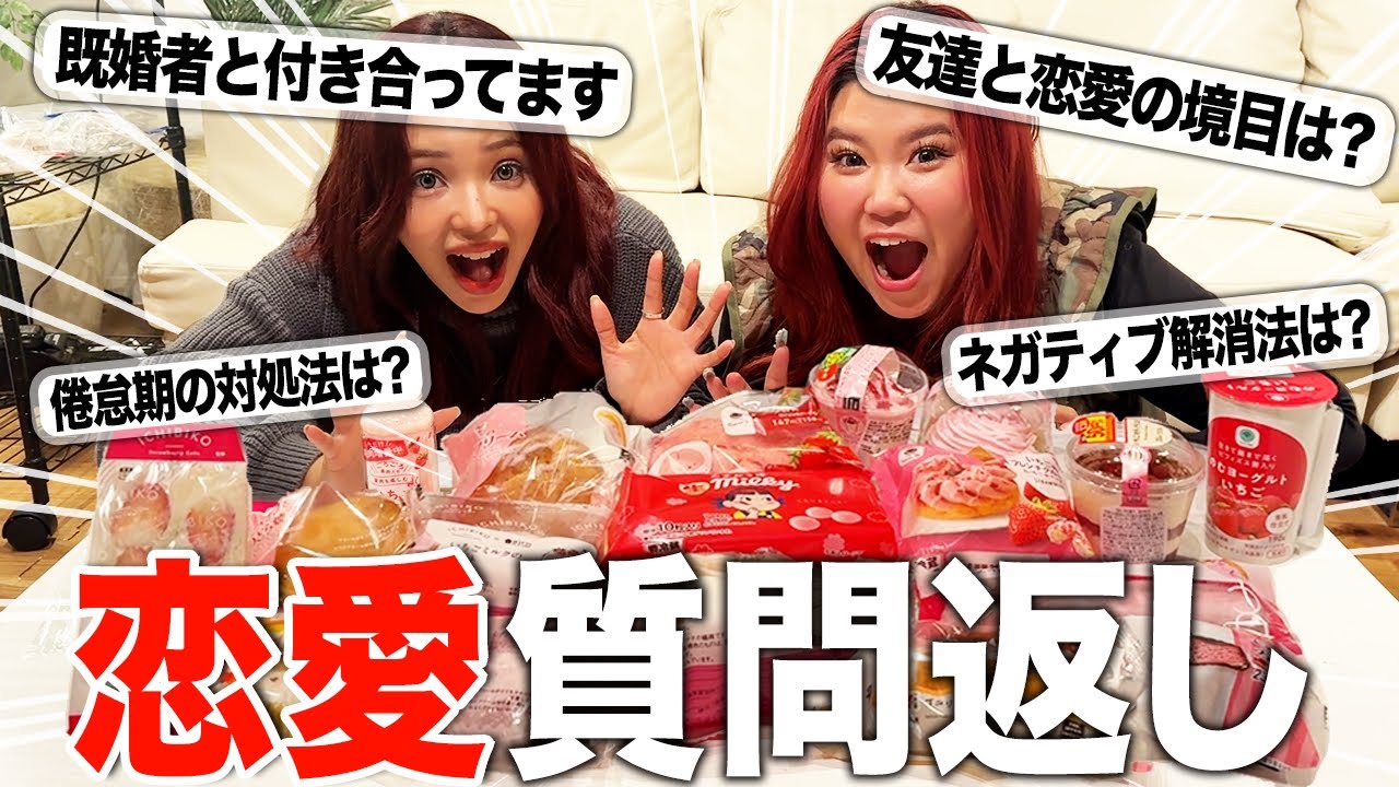 【スイーツ爆食】みんなからの恋愛ガチ質問、ポジティブ女子会で笑い飛ばしてこ❗️