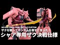 【ガンプラ改造】HGUCシャア専用ザクⅡ改造!ザクでガンダムを倒すと誓ったシャアのための決戦仕様を製作!! 【ガンダムUCif】