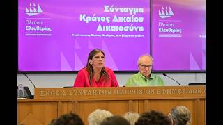 Η Εισήγηση- Ομιλία της Ζωής στην Συνέντευξη Τύπου: Σύνταγμα- Κράτος Δικαίου- Δικαιοσύνη (22/7/26)