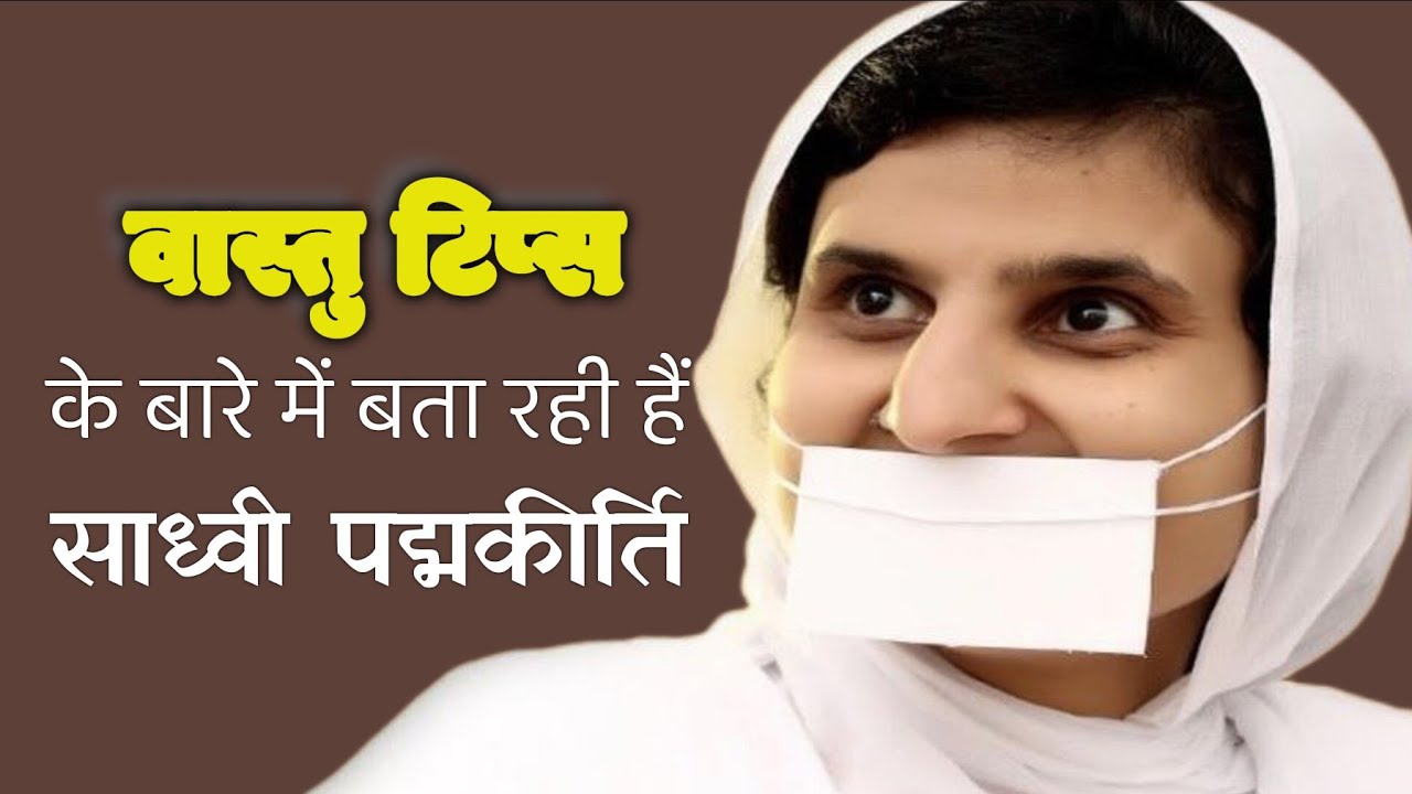 Sadhvi Padmakirti ने दिये Vastu Tips. Pratahkal Live Samvad