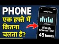 फोन एक हफ्ते में कितना चलता है| Mobile Weekly Screen Time कैसे चेक करें |मोबाइल कितने घंटे चला जानें
