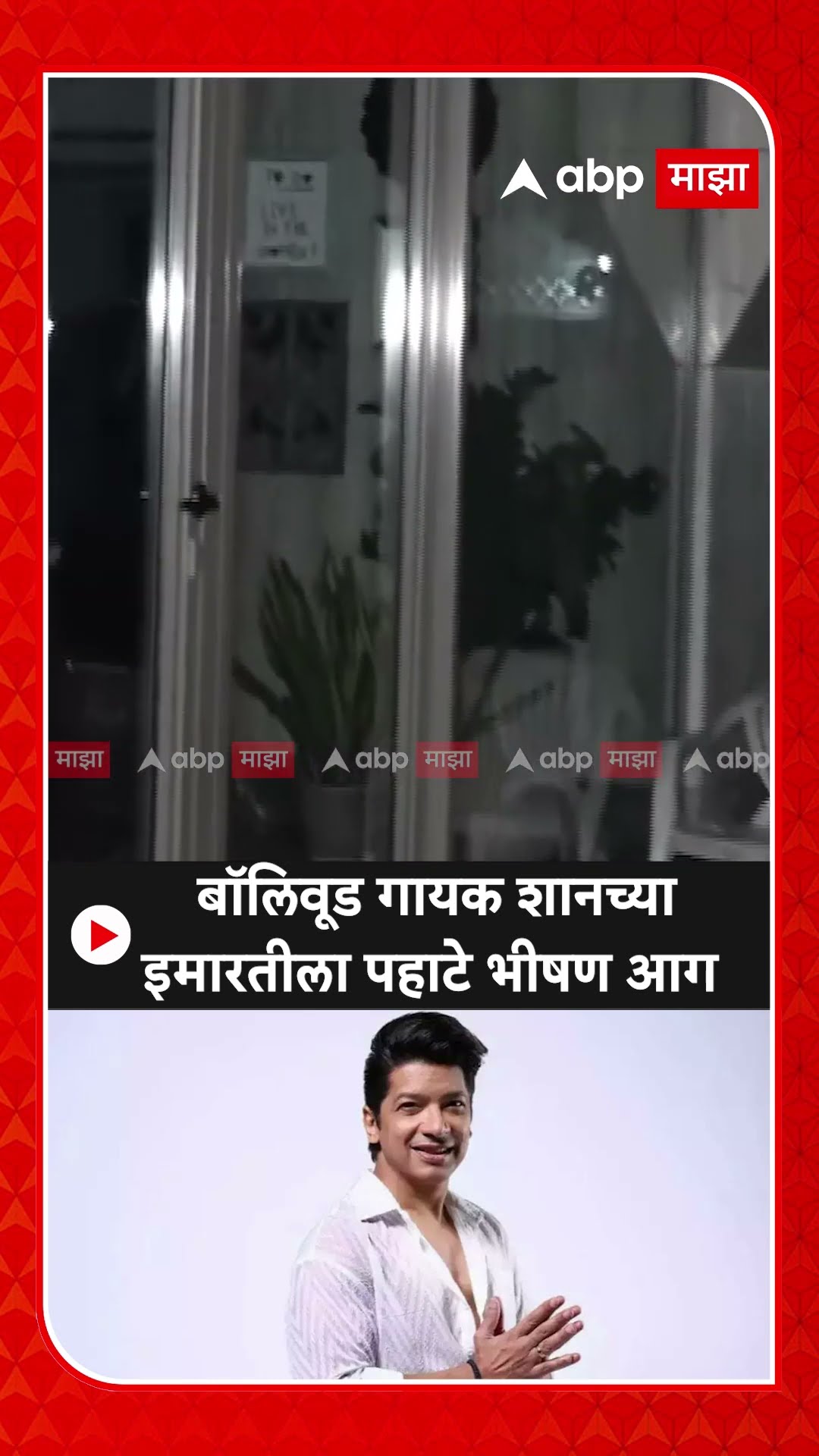 Singer Shaan House Fire :  बॉलिवूड गायक शानच्या इमारतीला पहाटे भीषण आग