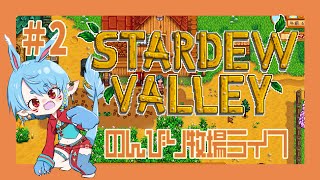 【スタバレ/steam】もうすぐ春祭り＃2【Vtuber】