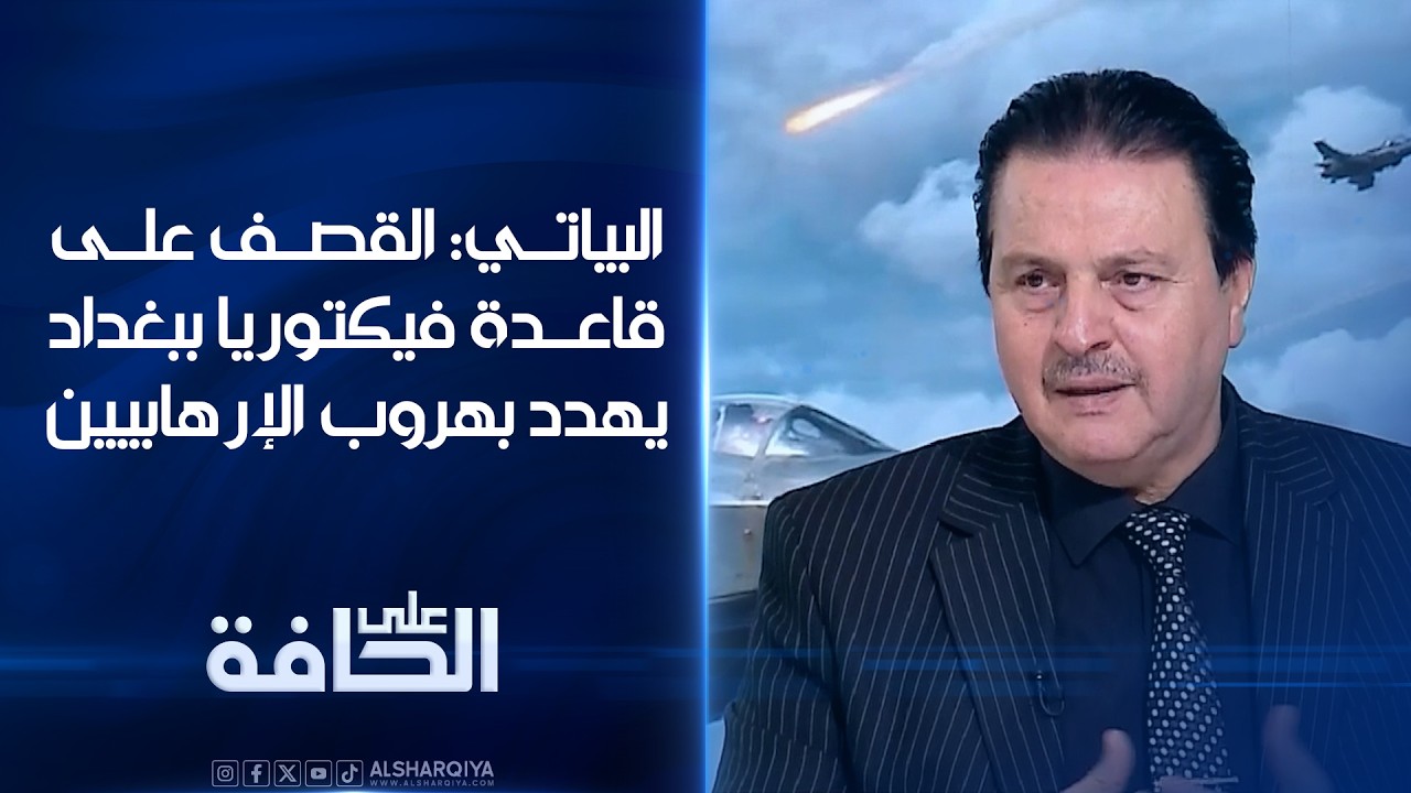 البياتي: القصف على قاعدة فيكتوريا في بغداد يهدد بهروب الإرهابيين | على الحافة