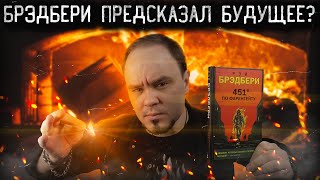 451° по Фаренгейту🔥 Как Брэдбери предсказал будущее? Обзор без спойлеров #62