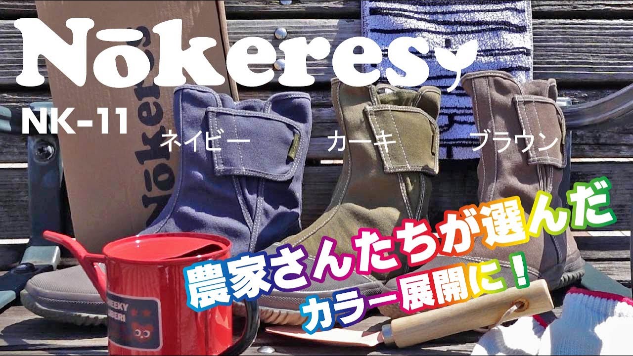 PV】「ノーカーズNK-11」農家さんたちが選んだカラーと幅広いサイズを