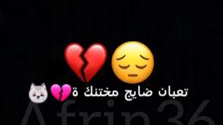 # تعبان اريد شويه راحه شويه 💔👎#