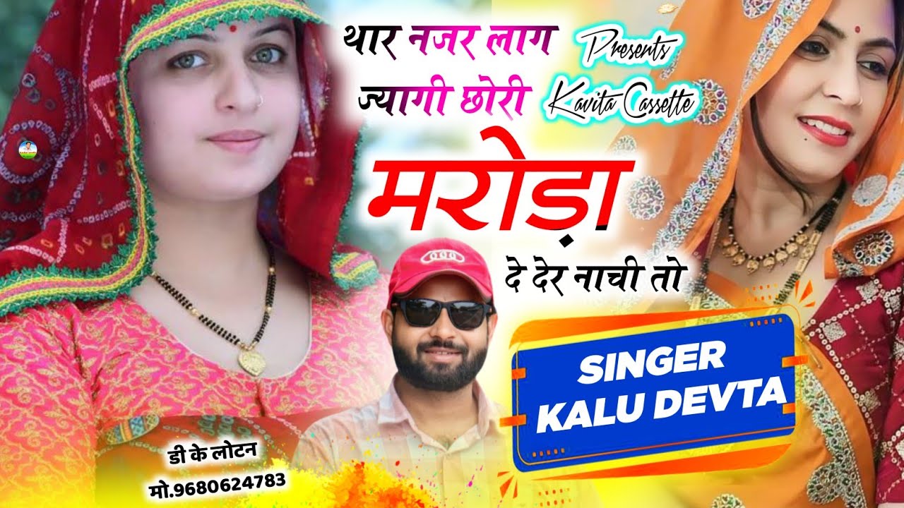 Dj King 👑 KR Devta | थार नजर लाग ज्यागि छोरी मरोड़ा दे देर चाली तो | Dj Song 2026 ~ कालु देवता 