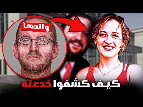 كيف خدع هذا الرجل الشرطة | قصة جريمة حقيقية