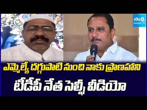 ఎమ్మెల్యే దగ్గుపాటి నుంచి ప్రాణహాని: TDP Leader Saifuddin Release Selfie Video Against MLA Daggupati - SAKSHITV