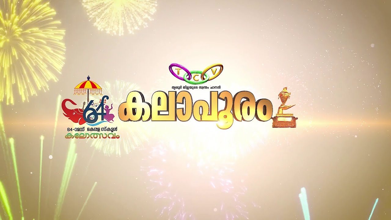 64-ാമത് സംസ്ഥാന സ്കൂൾ കലോത്സവം 2026 | TCV LIVE / 17-01-2026