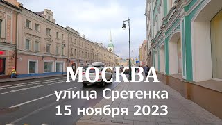 Москва, улица Сретенка. Moscow, Sretenka street.