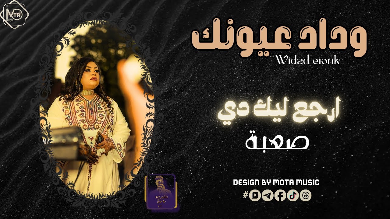 وداد عيونك - ارجع ليك دي صعبه || NEW 2026 || جديد الاغاني السودانيه sudanese song