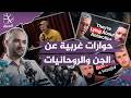 من الغرب.. حوارات عن الجن والمهلوسات والاستحواذ الشيطاني