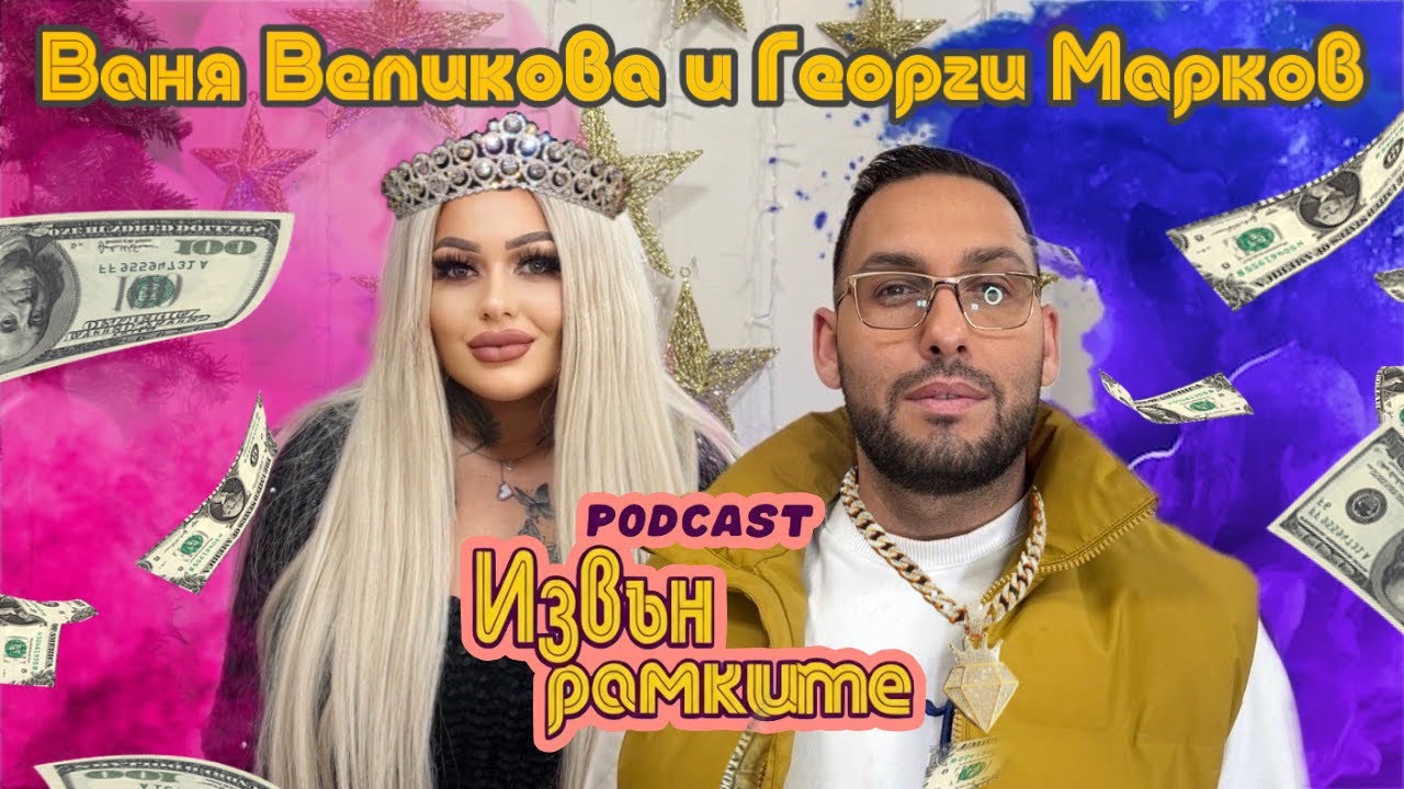 „ИЗВЪН РАМКИТЕ”: РАЗМИСЛИ И СТРАСТИ С ВАНЯ ВЕЛИКОВА И ГЕОРГИ МАРКОВ | ЕПИЗОД 7
