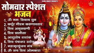 Download Lagu सोमवार भक्ति भजन :- ॐ नमः शिवाय, शिव अमृतवाणी, महामृत्युंजय मंत्र, शिव चालीसा, ॐ जय शिव ओंकारा MP3